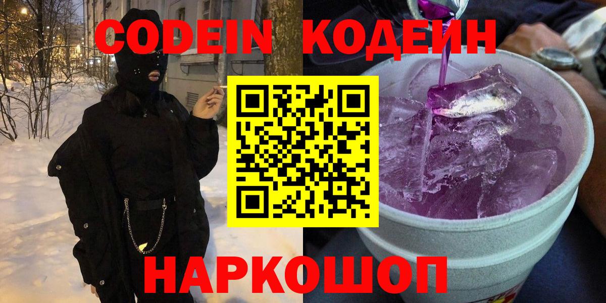 Кодеин Purple Drank  как найти закладки  Барабинск  Codein напиток Lean (лин)  Вход с VPN 